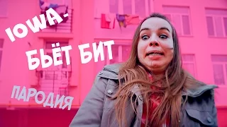 IOWA - Бьёт Бит | ПАРОДИЯ