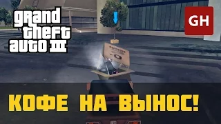 Кофе на вынос! — GTA 3