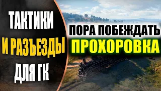 ПРОХОРОВКА●ТАКТИКИ ДЛЯ ГК●ТАКТИЧЕСКИЙ ОБЗОР