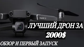 Распаковка и пример съемки DJI MAVIC 2 PRO Первый полет и впечатления от дрона