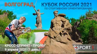 Кубок России по спортивному ориентированию. Кросс-Спринт, пролог. 1 день. 9 апреля 2021 г. Волгоград