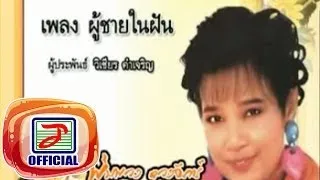 ผู้ชายในฝัน - พุ่มพวง ดวงจันทร์