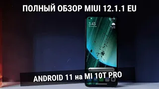 Полный обзор Xiaomi MI 10T Pro - Android 11 на MIUI 12.1.1 EU