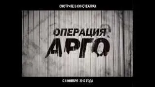 Операция «Арго»: Трейлер (Русский ТВ-ролик) [2012, HD]