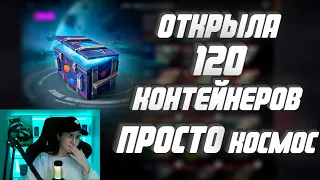 ОТКРЫТИЕ 120 КОНТЕЙНЕРОВ  "ПРОСТО КОСМОС" / И НЕ ТОЛЬКО.../ Lesta Games / Tanks Blitz