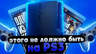 ЭТОГО НЕ ДОЛЖНО БЫТЬ на PS3