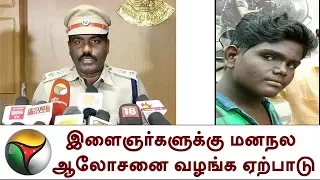 ப்ளூவேல் கேம்: இளைஞர்களுக்கு மனநல ஆலோசனை வழங்க ஏற்பாடு - காவல் கண்காணிப்பாளர் மணிவண்ணன் | Bluewhale