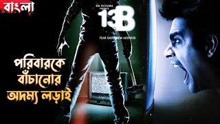 13B: Fear Has a New Address (2009) | Movie Explained in Bangla | Haunting Realm