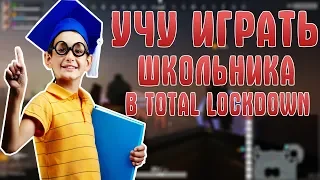 Полная катка с школьником! Взяли топ-1! Total lockdown