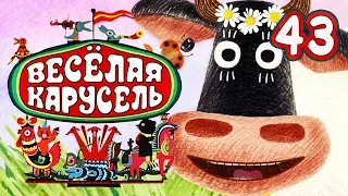 Весёлая карусель - Выпуск 43 - Союзмультфильм 2016