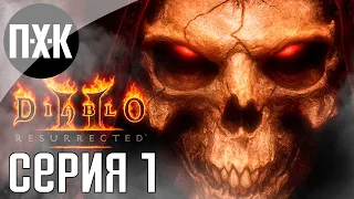 Diablo 2 Remake. Diablo 2 Resurrected. Прохождение 1.