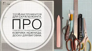 ТОП-8 инструментов для скрапбукинга. Как выбрать и не ошибиться