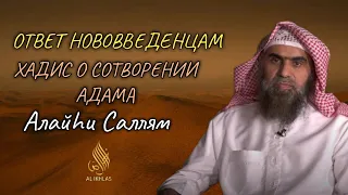 Ответ нововведенцам, разъяснение хадиса о сотворении Адама| Шейх  Халид Аль Фулейдж