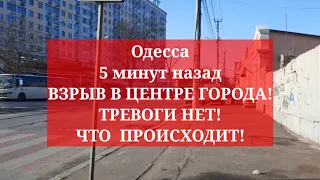 Одесса 5 минут назад. ВЗРЫВ В ЦЕНТРЕ ГОРОДА! ТРЕВОГИ НЕТ! ЧТО  ПРОИСХОДИТ!