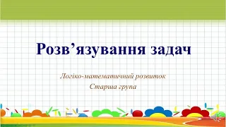 Відеозаняття з математики "Розв’язування задач" Старша група