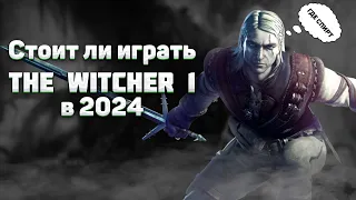 Как играется The Witcher в 2024 году ?