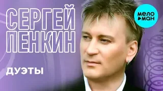 Сергей Пенкин -  Дуэты (Альбом 2015)