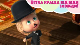 Втіха краща від біди завжди! 😄 TaDaBoom Україна 👀 Пісеньки для дітей 🎬 Маша та Ведмiдь