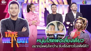 เก่ง ศุภชัย - เทคมีเอาท์ไทยแลนด์ ep.29 S16 (1 ส.ค. 63) FULL HD