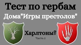 Тест по гербам домов "Игры престолов". Часть вторая