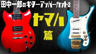 【ヤマハのエレキ！】田中一郎のギター・アッパーカット2。今回はヤマハのエレキ特集！日本のエレキブームとヤマハSGとSG-7をアッパーカット！