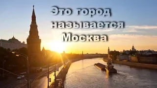 исп. Юрий  Долгов  "Этот город называется Москва"