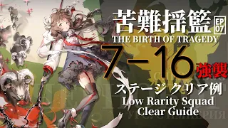 【アークナイツ】7-16(強襲)「7章 苦難揺籃 "The Birth of Tragedy"」 低レア+エイヤフィヤトラ+ブレイズ クリア例【Arknights/明日方舟】