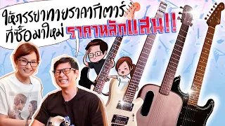 ให้ภรรยาทายราคากีตาร์ที่ซื้อใหม่ ราคาหลักแสน 🎸