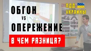 Обгон, опережения. В чем отличие.  ПДД Украины 2018