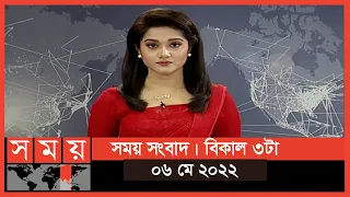 সময় সংবাদ | বিকাল ৩টা | ০৬ মে ২০২২ | Somoy TV Bulletin 3pm | Latest Bangladeshi News