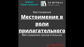 Местоимение. Местоимение в роли прилагательного. Местоимение-прилагательное