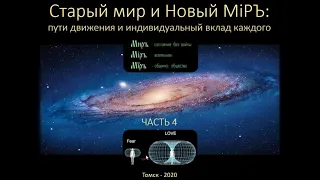 Старый мир и Новый МiРЪ.Часть 4 заключительная_22.11.2020