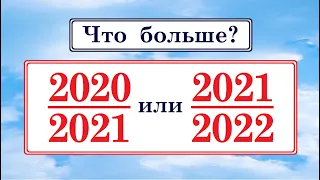 Что больше: 2020/2021 или 2021/2022 ★ Быстрый способ решения