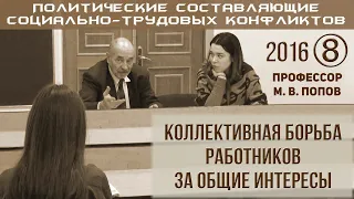 М.В.Попов. 8. «Коллективная борьба работников за общие интересы». Курс ПССТК-2016.