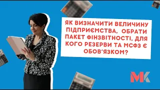 Як визначити величину підприємства,обрати пакет фінзвітності, для кого резерви та МСФЗ є обов’язком?