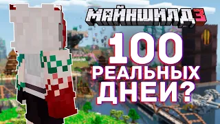 Где Я БЫЛА 100 дней IRL | МайнШилд 3