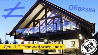 Строим Фахверк Дом 160м2. День 1-2. Обвязка и антисептик. Все по уму