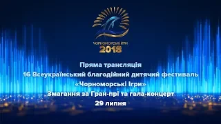 Чорноморські Ігри 2018. Гран-прі. Гала-концерт.