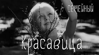 Красавица (1969) семейный