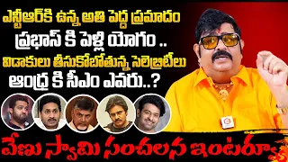 Venu Swamy SENSATIONAL Interview | Venu Swamy ASTROLOGY On Tollywood Celebrities And AP Next CM