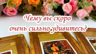 Выбери карту 🔮 ЧЕМУ ВЫ СКОРО ОЧЕНЬ СИЛЬНО УДИВИТЕСЬ? 100 % гадание на таро