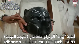 أغنية فيلم Wakanda Forever الرئيسية للمغنية Rihanna أغنية "Left Me Up” (مترجمة للعربية)