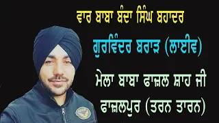 Gurwinder Brar | Live Mela Fazalpur | Tarn Taran | Part 1 |