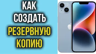 Как Сделать Резервную Копию Iphone? Простое Решение за 5 МИН на ПК