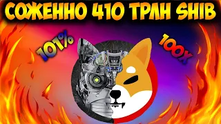 Какая Скорость Сжигания  Монет Shiba Inu  -🔥 Соженно 410 трлн SHIB