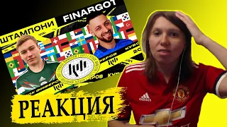 РЕАКЦИЯ НА КУБОК ФИФЕРОВ | ШТАМПОНИ vs FINARGOT! | 2 ТУР