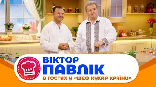 "ШЕФ-КУХАР КРАЇНИ" В гостях Віктор Павлік!