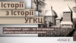 «Грушівське чудо» – як Богородиця долала комуністичний режим - Історії з історії #УГКЦ