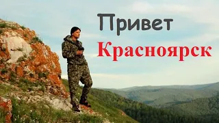 привет Красноярск !   путешествие в Сибирь )