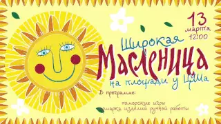 13 марта в 12.00 Широкая Масленица на площади у ЦУМа!